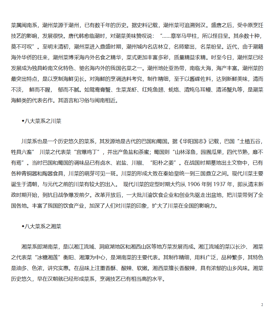 中国八大菜系第2页