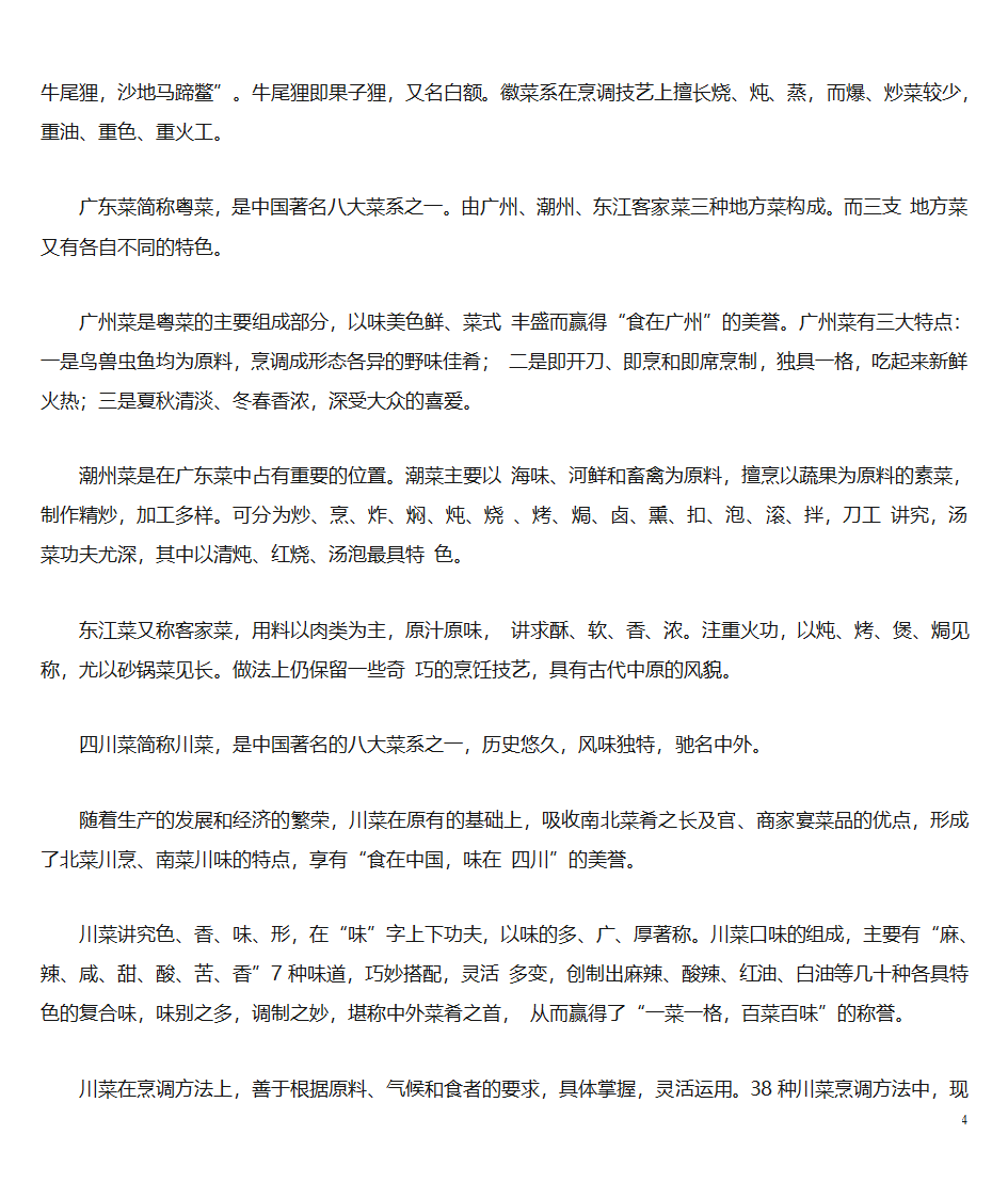 中国八大菜系第4页