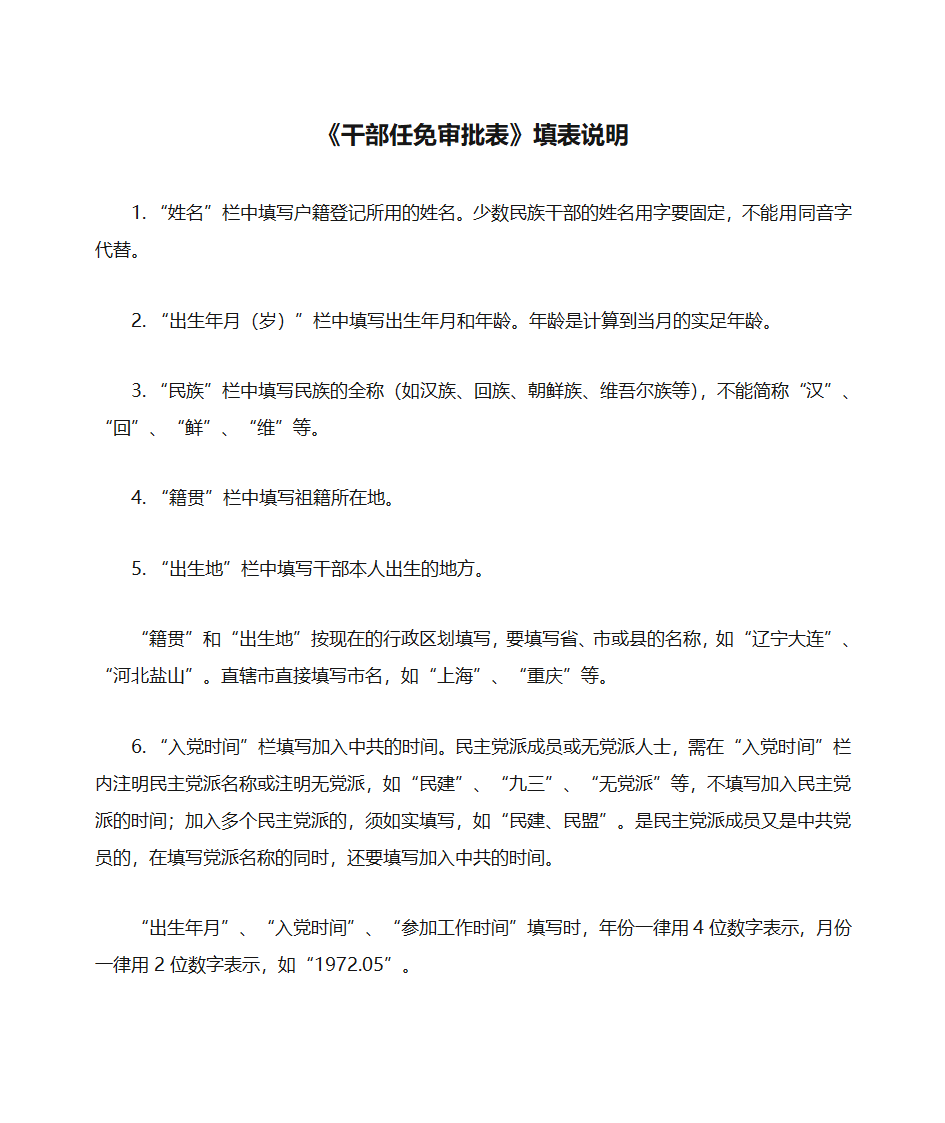 《干部任免审批表》填表说明