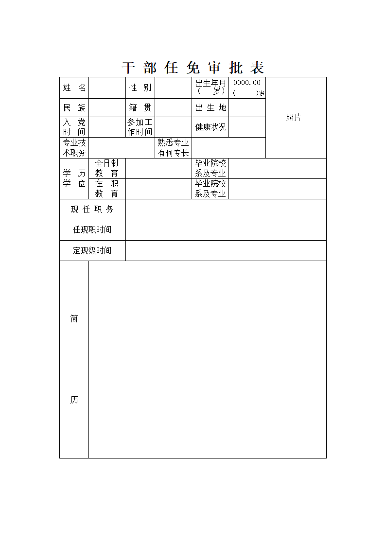 干部任免审批表填写第1页