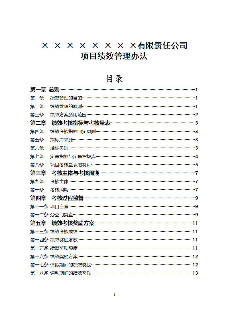 公司项目绩效管理办法KPI考核考评实施方案.docx第2页