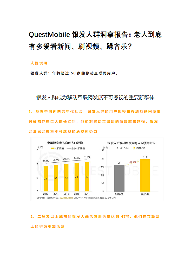 银发人群洞察报告：老人到底有多爱看新闻、刷视频、躁音乐第1页