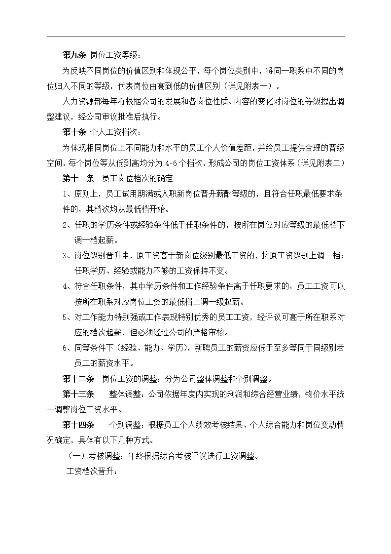 公司薪酬体系设计方案和对策.docx第4页