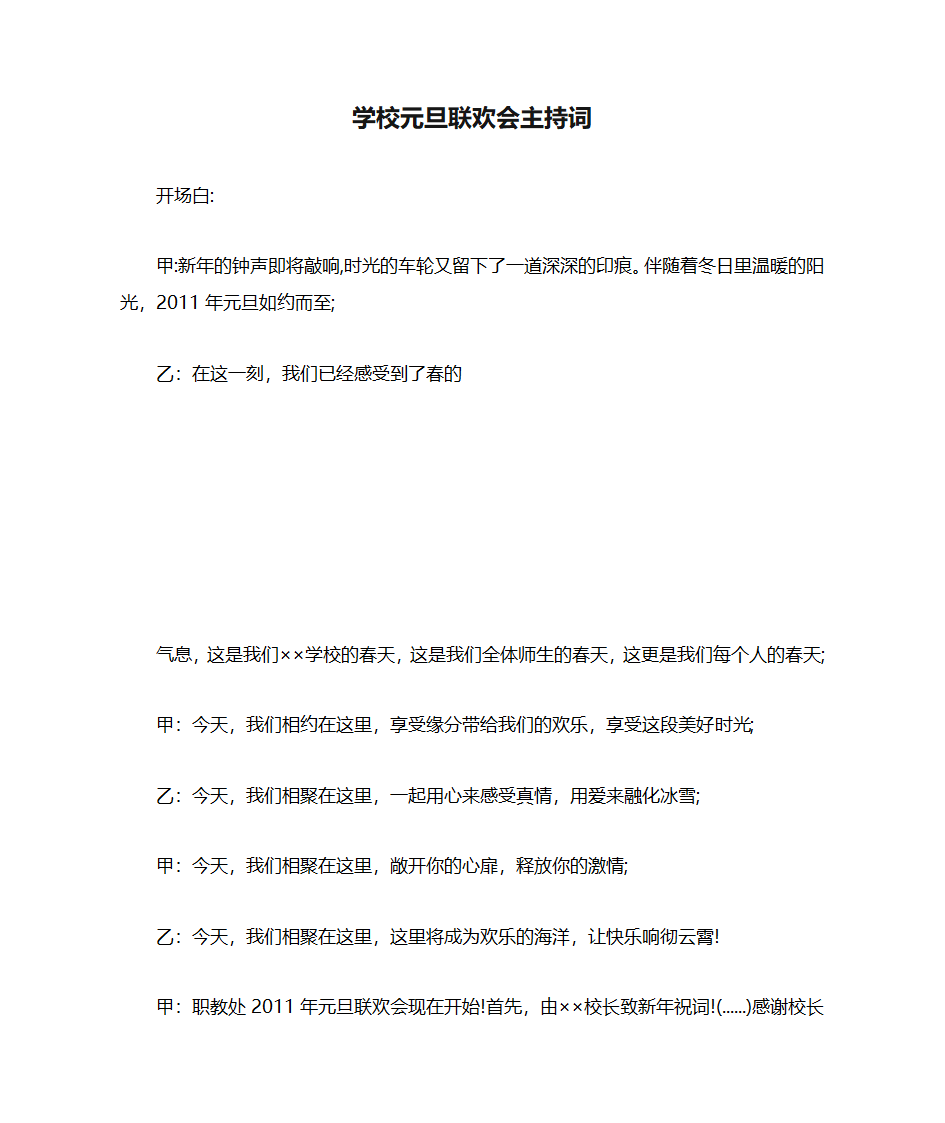 学校元旦联欢会主持词