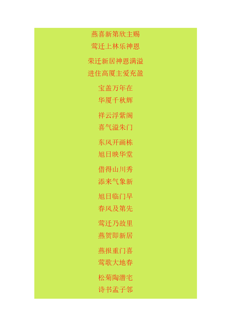 乔迁对联第8页