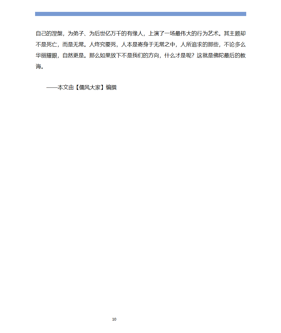 释迦牟尼十大遗言 觉悟者最后告诉我们什么？第10页