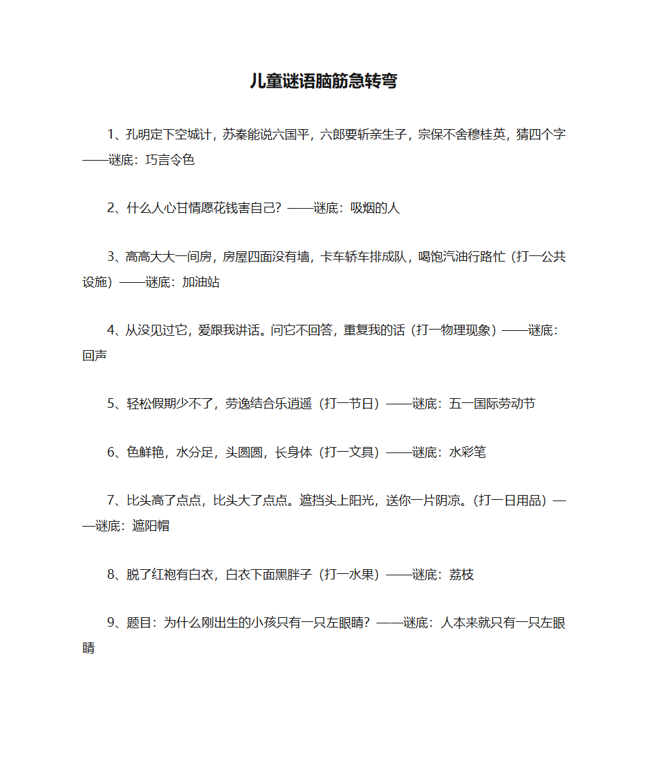 儿童脑筋急转弯谜语