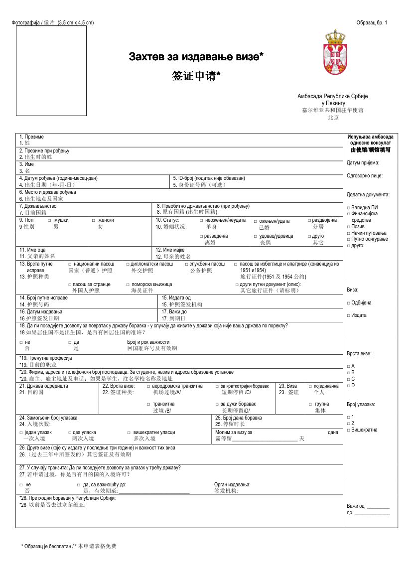 塞尔维亚驻北京领事馆 签证申请表第1页