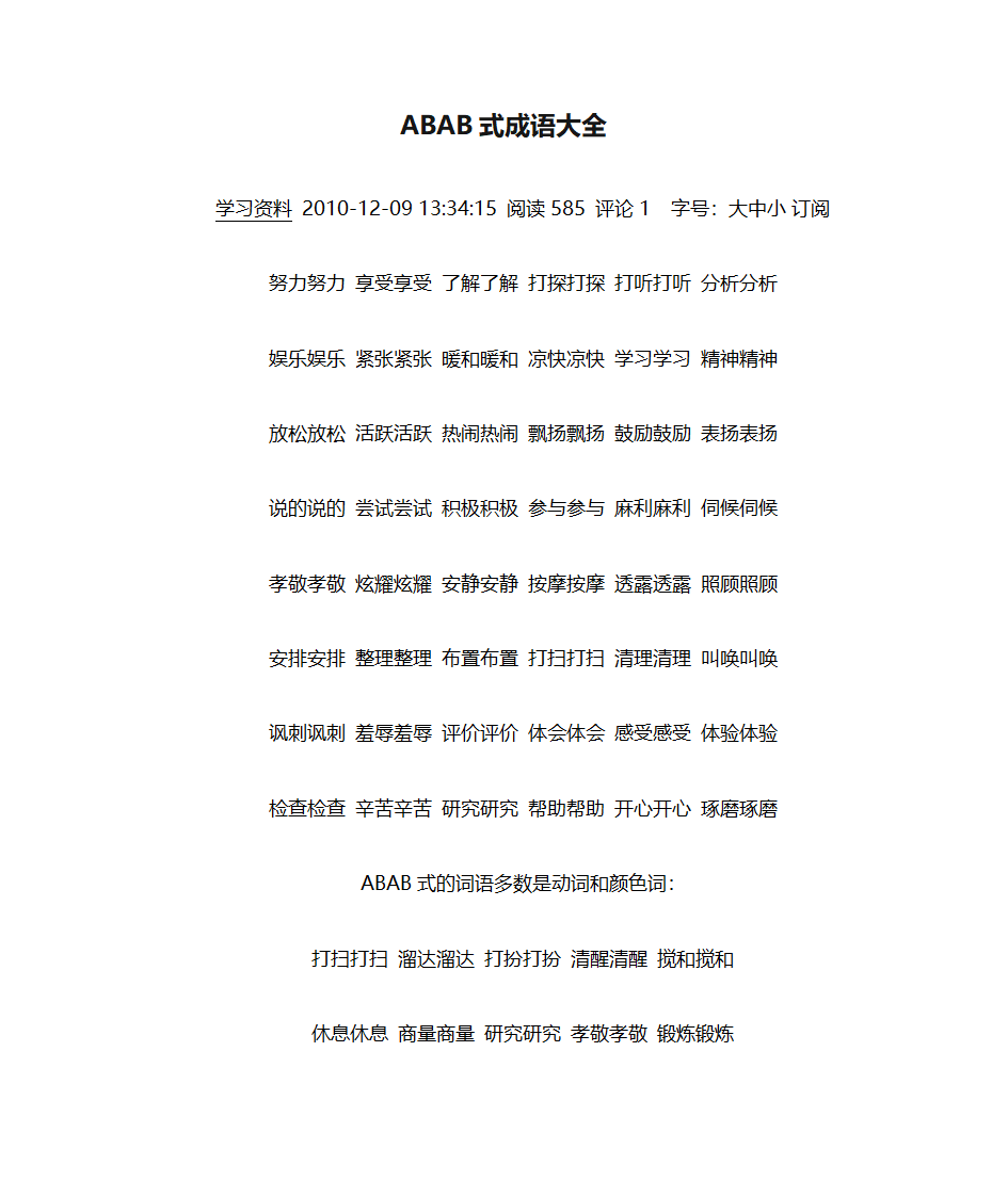 ABAB式成语大全