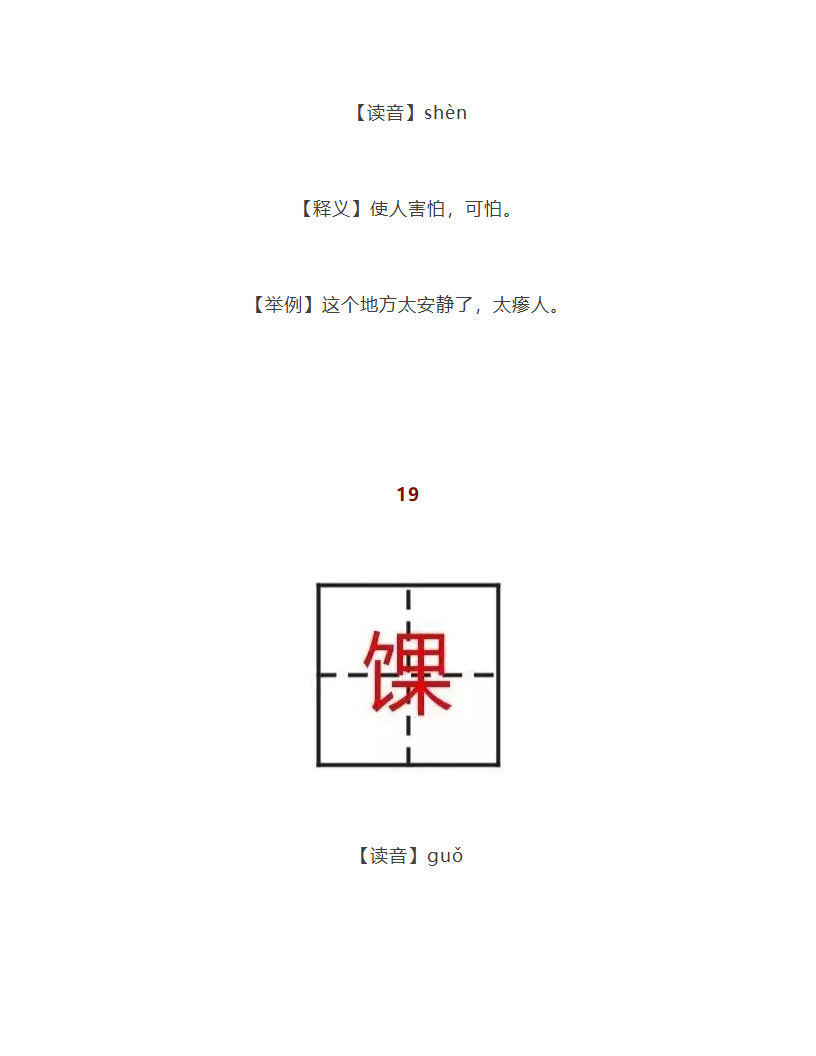 中国最难认的24个字第17页