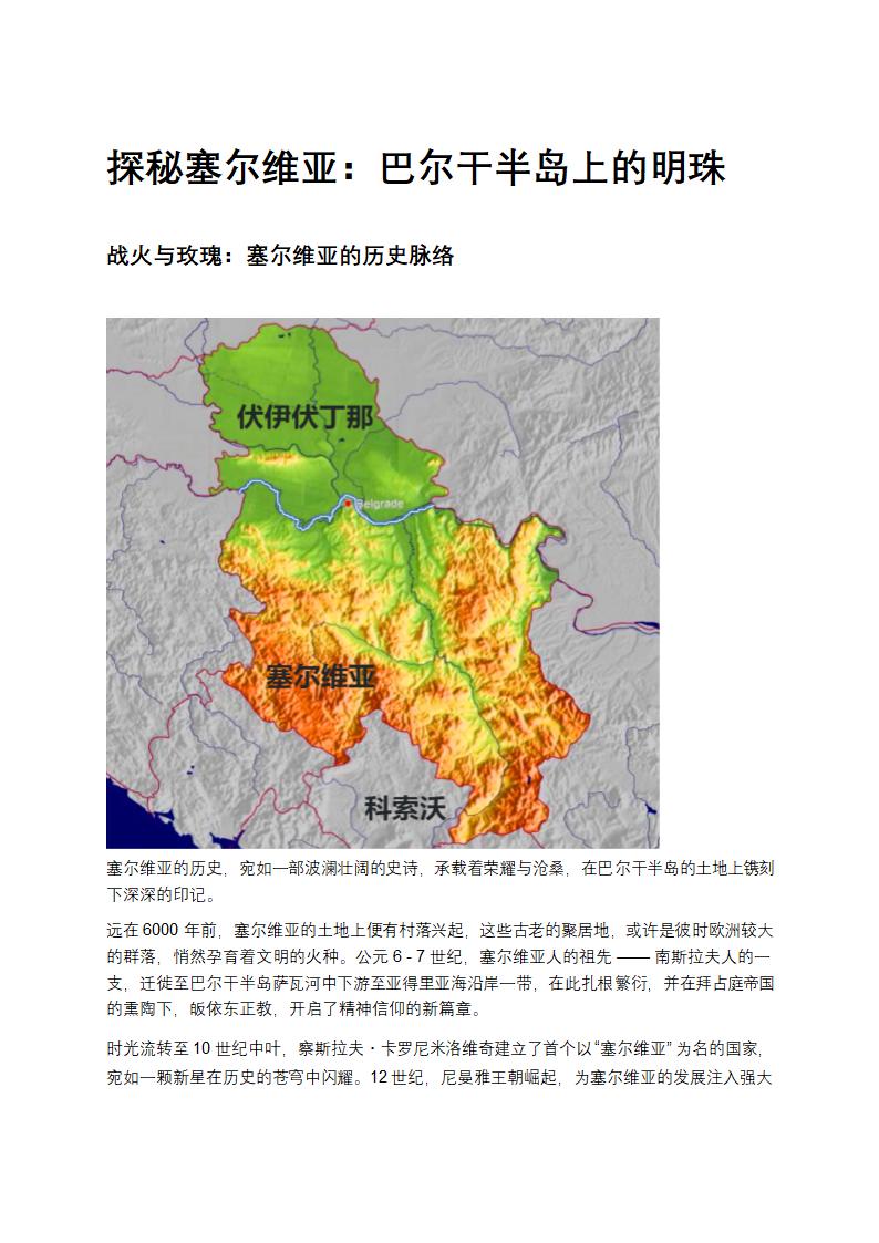 探秘塞尔维亚：巴尔干半岛上的明珠