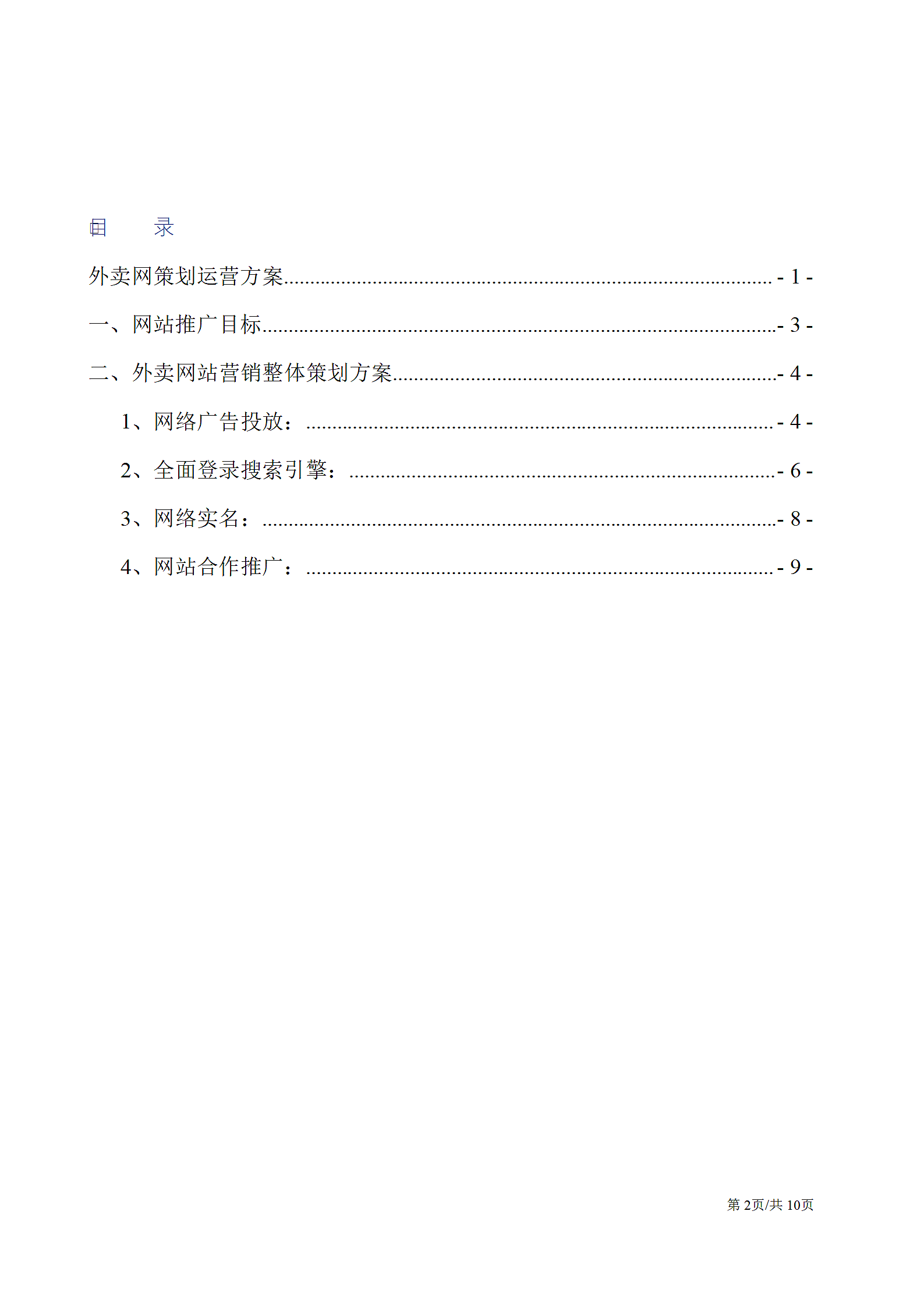 餐饮外卖网平台策划方案运营方案第2页