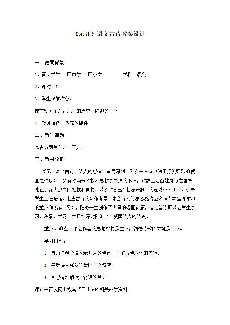 《示儿》语文古诗教案设计第1页