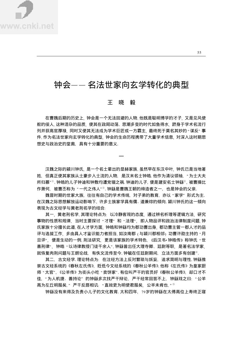 钟会——名法世家向玄学转化的典型