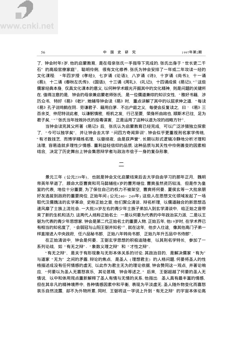 钟会——名法世家向玄学转化的典型第2页