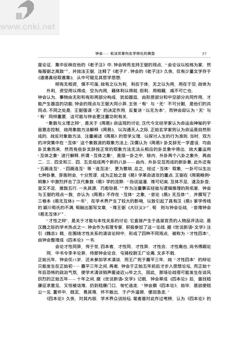 钟会——名法世家向玄学转化的典型第3页