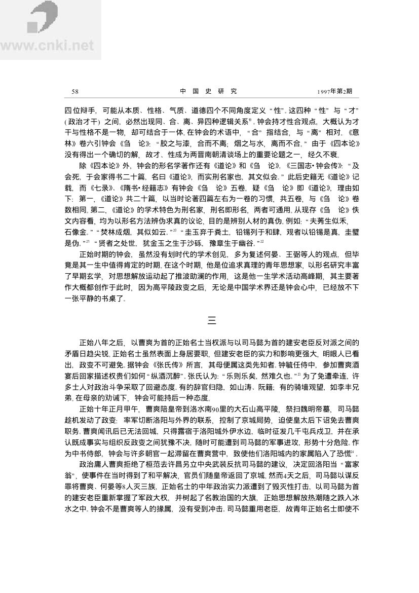 钟会——名法世家向玄学转化的典型第4页