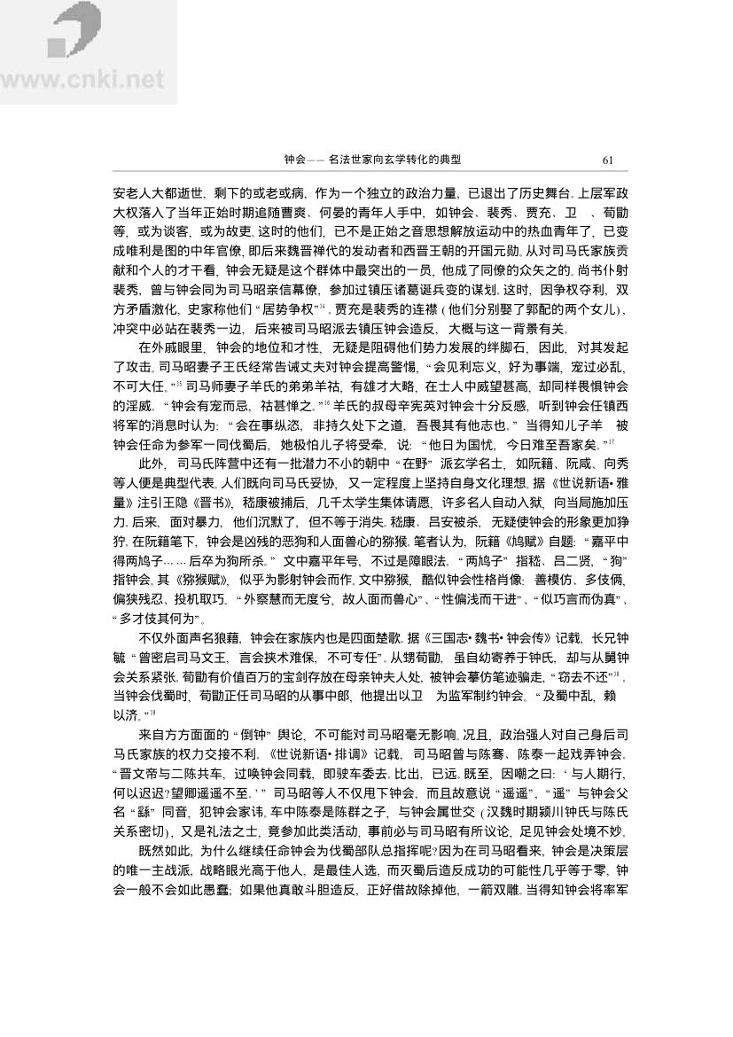 钟会——名法世家向玄学转化的典型第7页