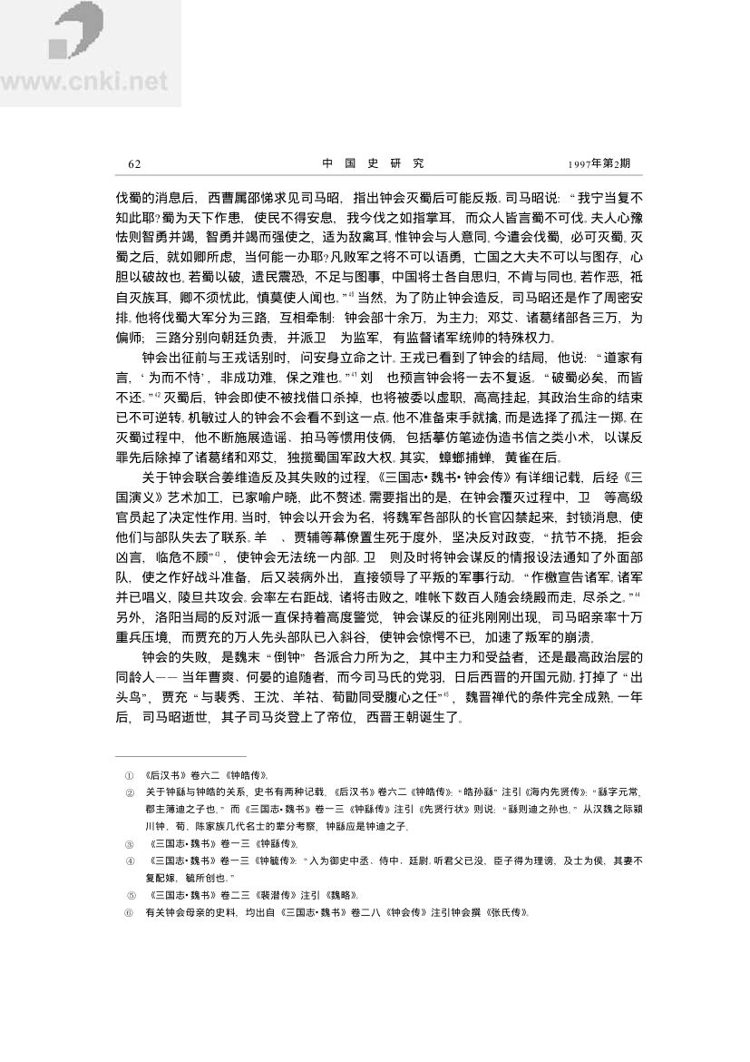 钟会——名法世家向玄学转化的典型第8页