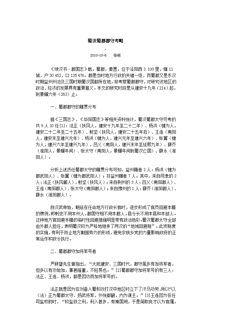 蜀汉蜀郡郡守考略第1页