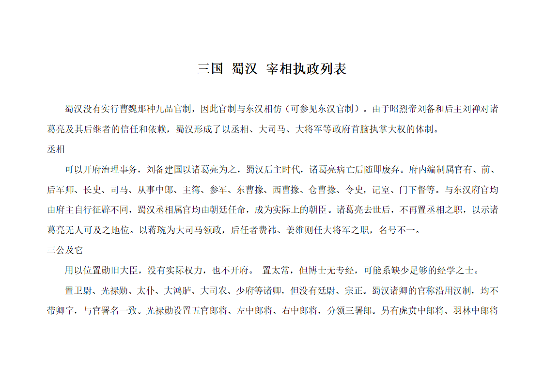 三国蜀汉宰相执政列表