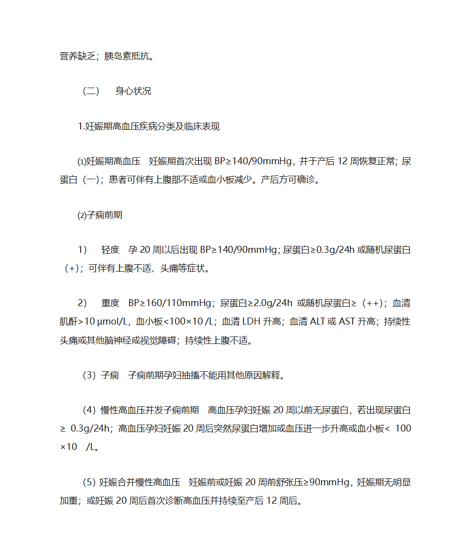 妊娠期高血压疾病孕妇的护理第2页