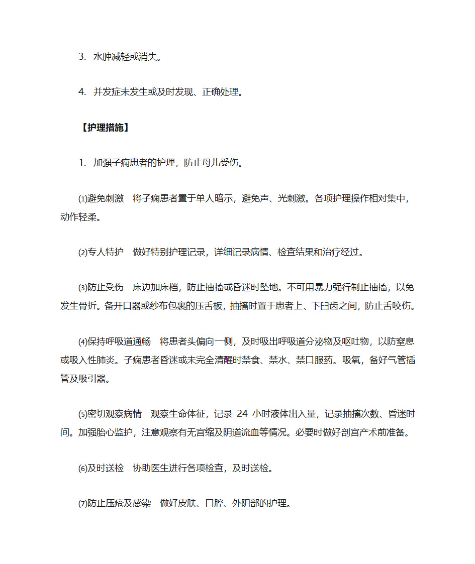 妊娠期高血压疾病孕妇的护理第5页