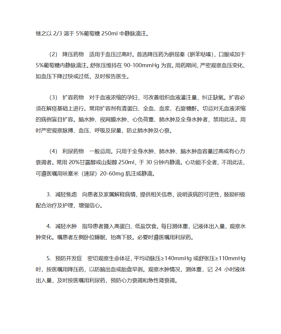 妊娠期高血压疾病孕妇的护理第7页