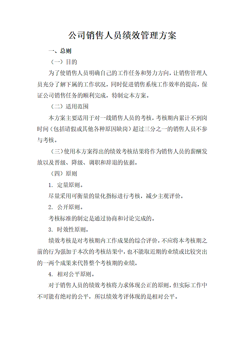 公司销售人员绩效管理方案.docx