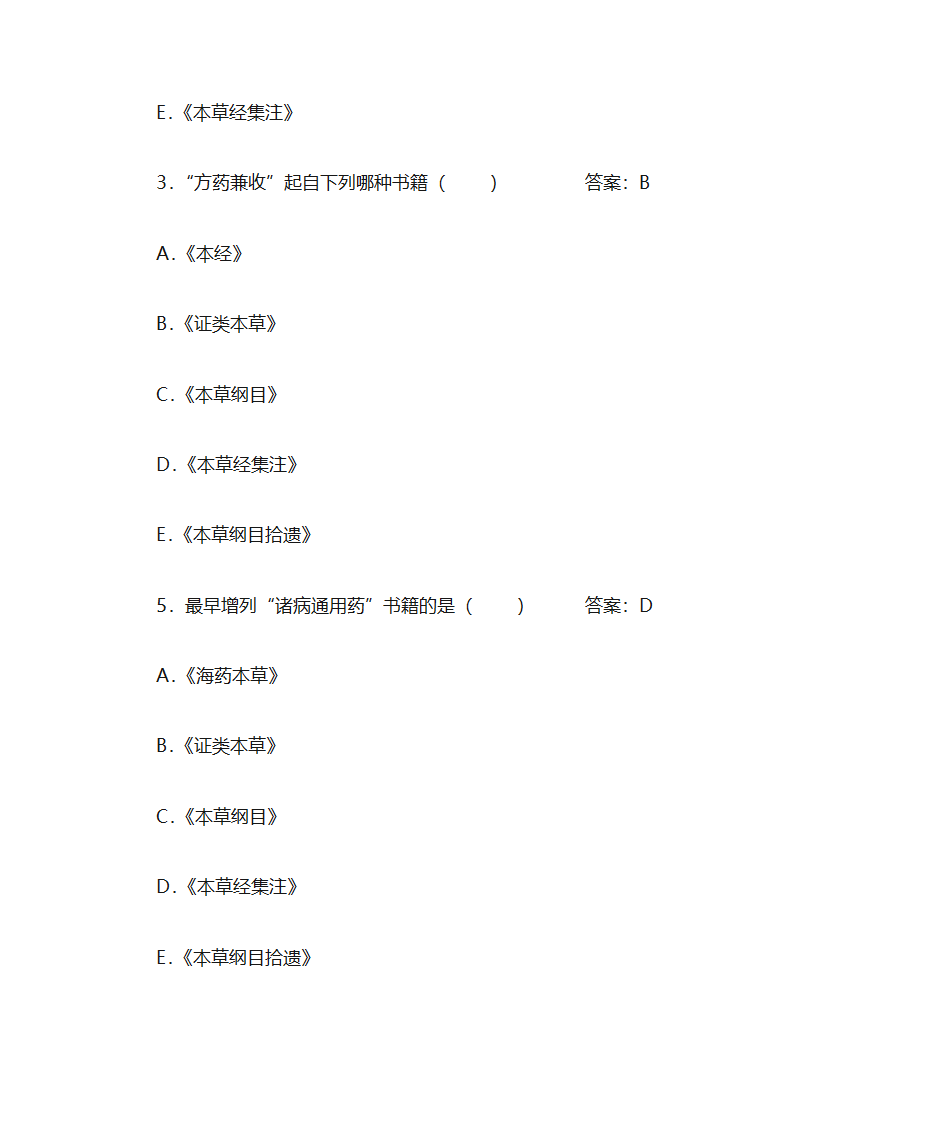 中药学题库及答案第2页