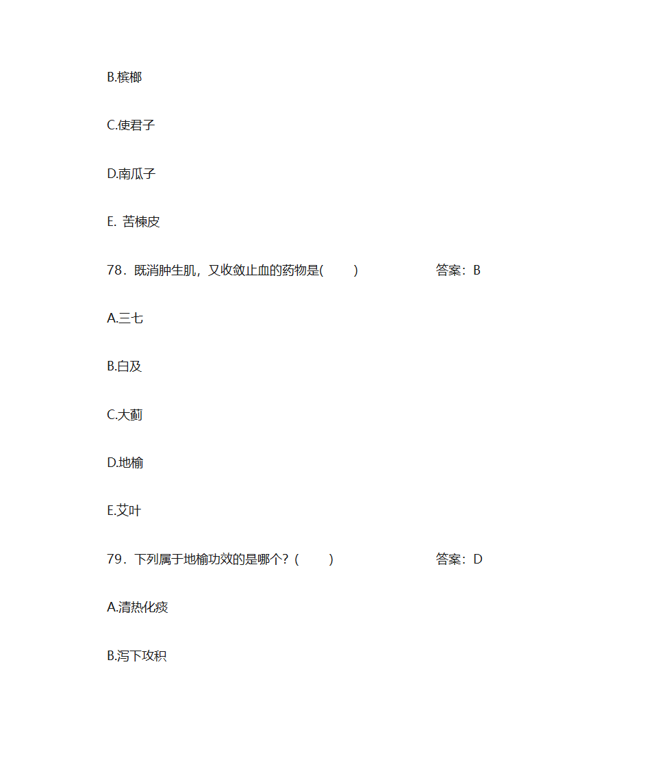 中药学题库及答案第29页