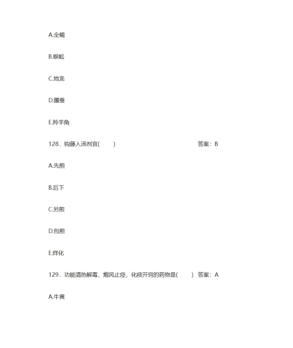 中药学题库及答案第52页