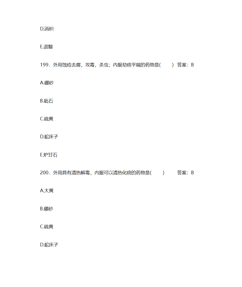 中药学题库及答案第85页