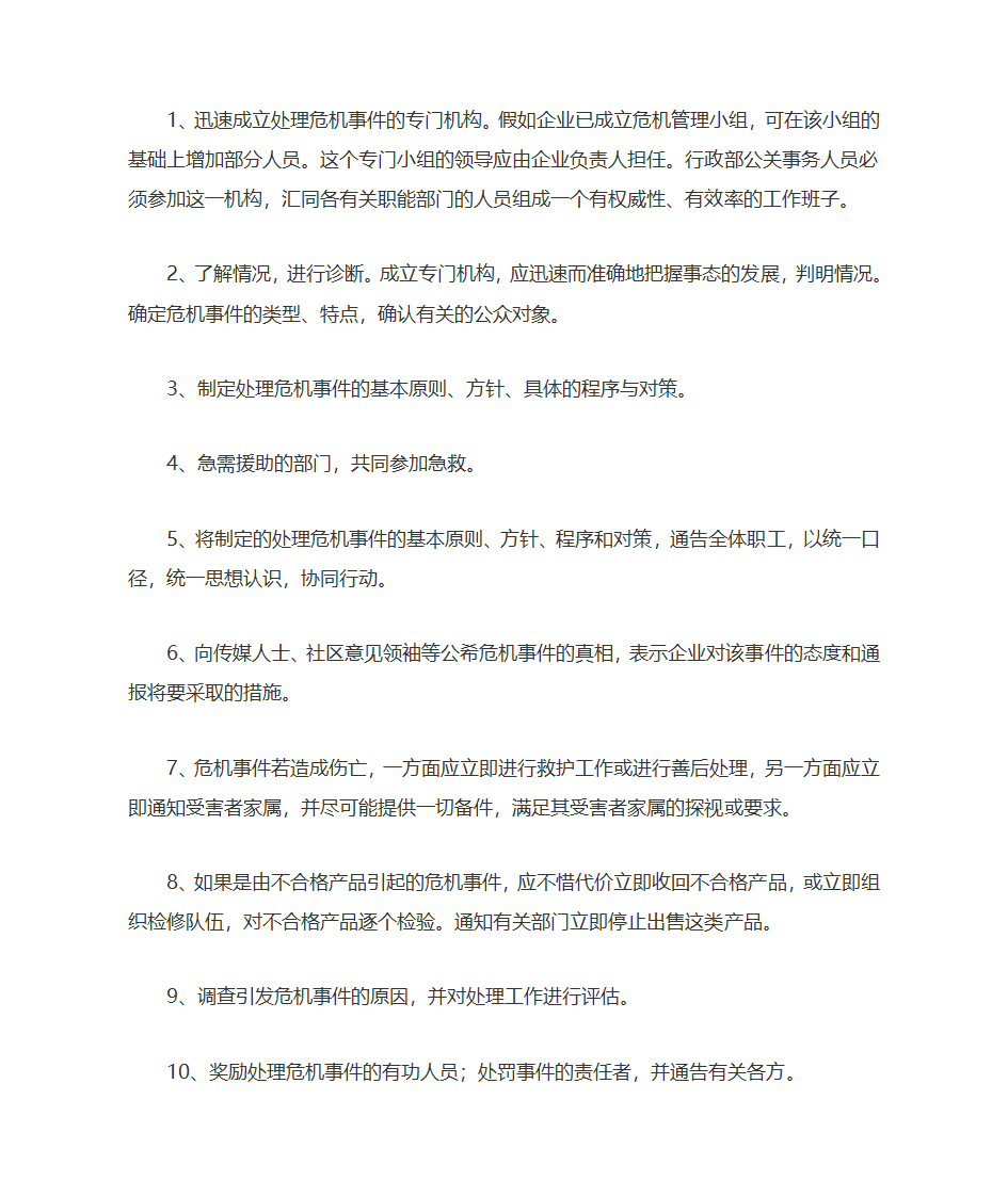 危机公关第6页