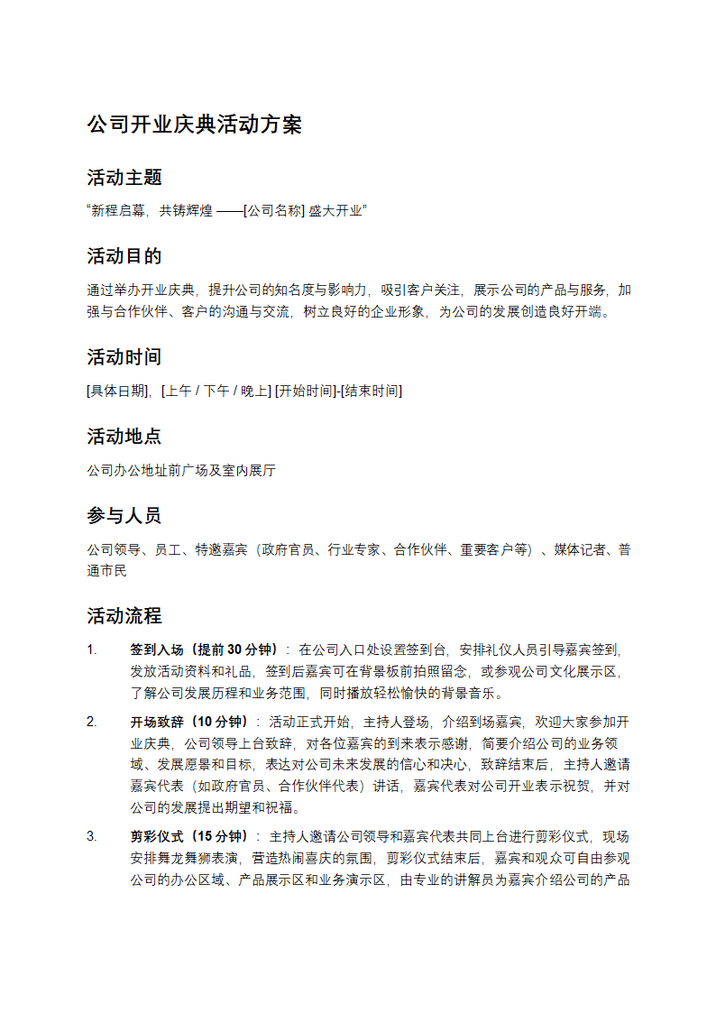 公司开业庆典活动方案第1页