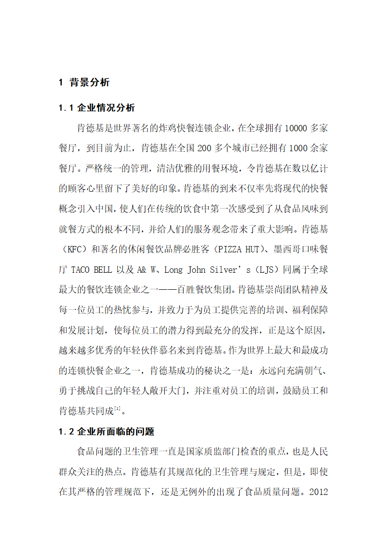 肯德基公关策划案第1页