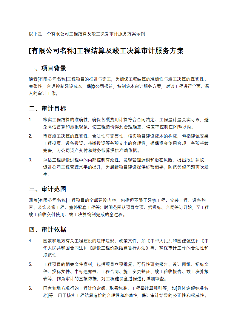 某有限公司工程结算及竣工决算审计服务方案