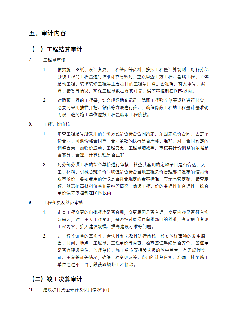 某有限公司工程结算及竣工决算审计服务方案第2页