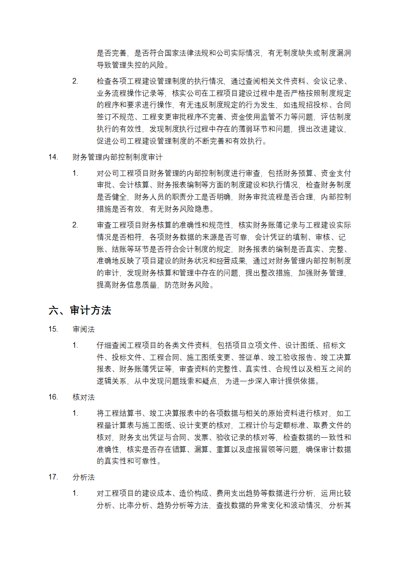 某有限公司工程结算及竣工决算审计服务方案第4页