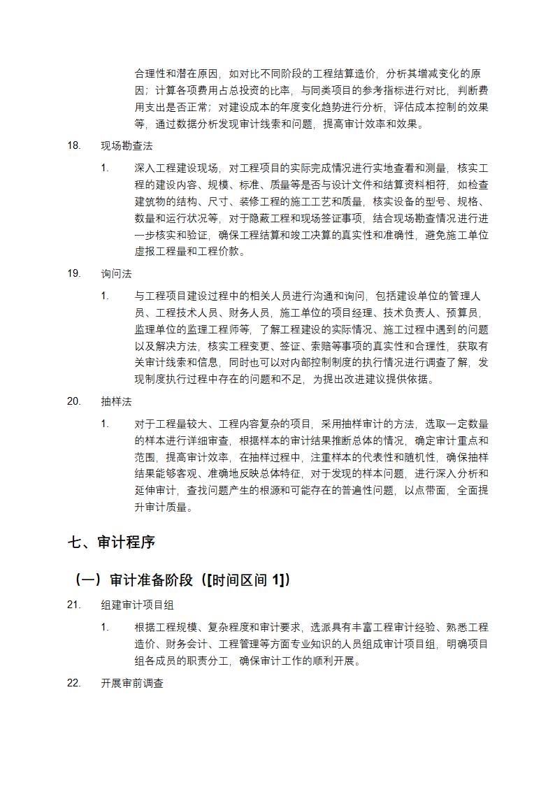 某有限公司工程结算及竣工决算审计服务方案第5页