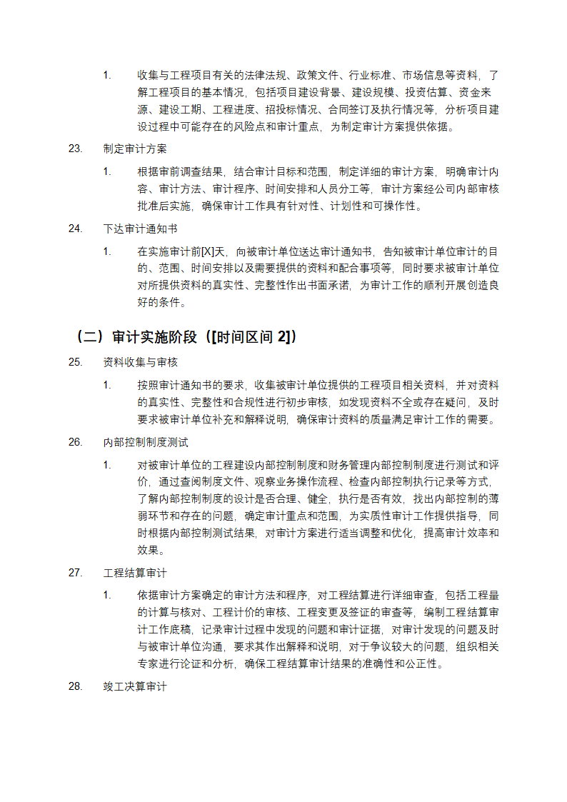 某有限公司工程结算及竣工决算审计服务方案第6页