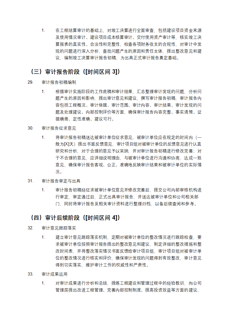 某有限公司工程结算及竣工决算审计服务方案第7页