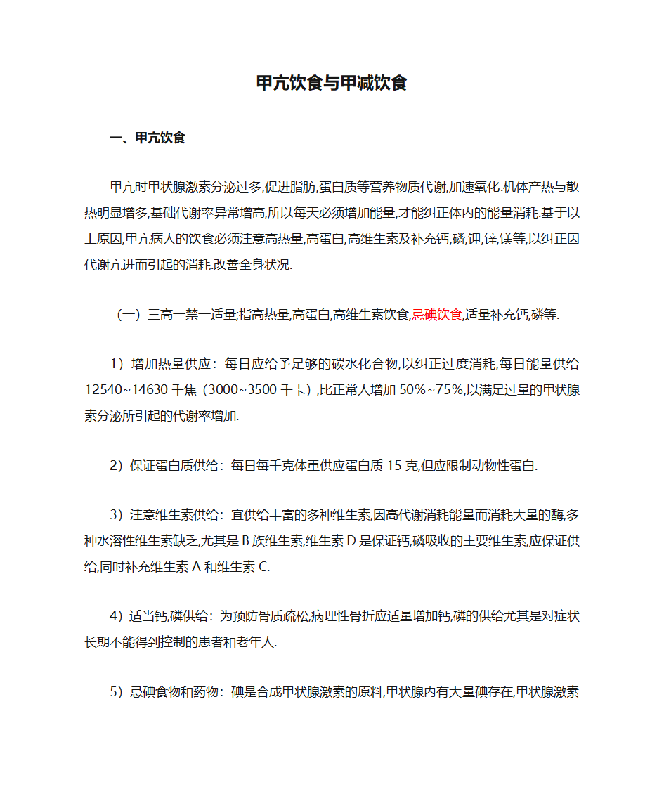 甲亢饮食与甲减饮食第1页