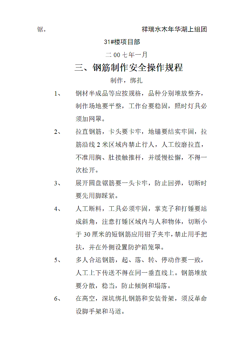 某建筑公司各工种安全操作规程方案.doc第4页