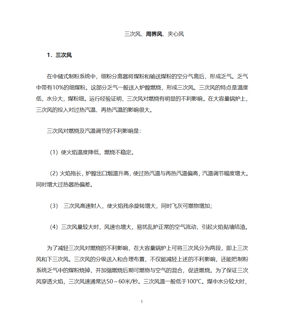 三次风、周界风、夹心风第1页