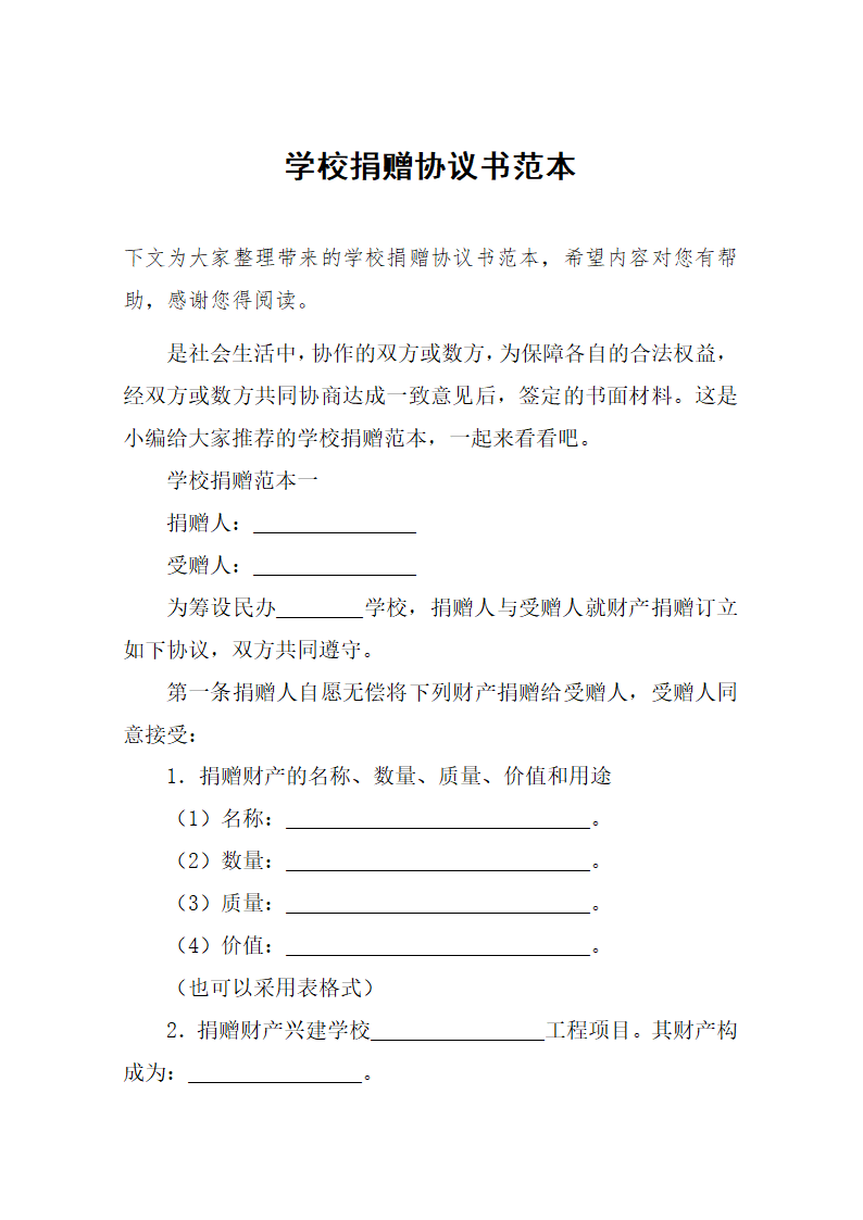 学校捐赠协议书范本第1页