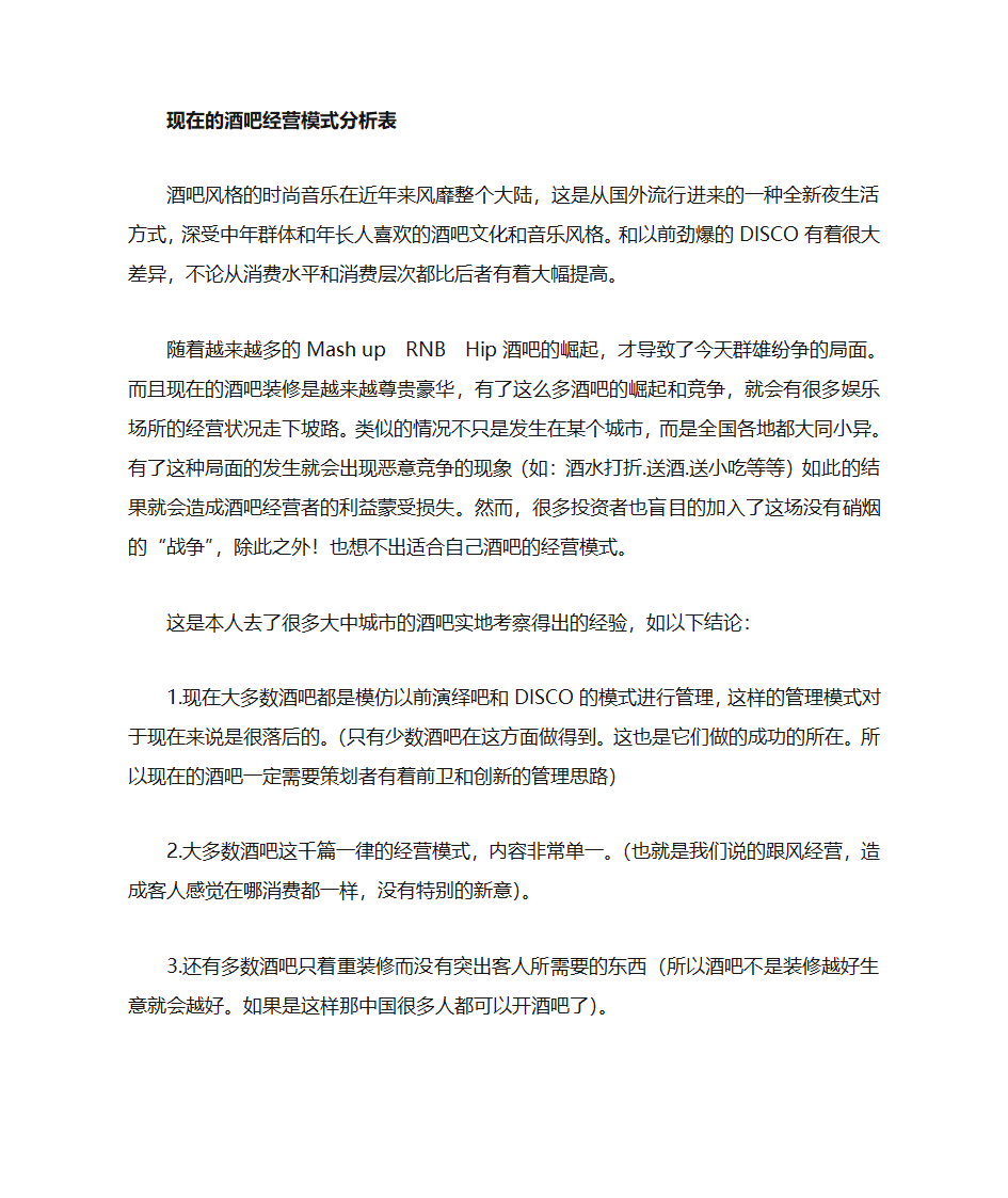 酒吧经营模式分析