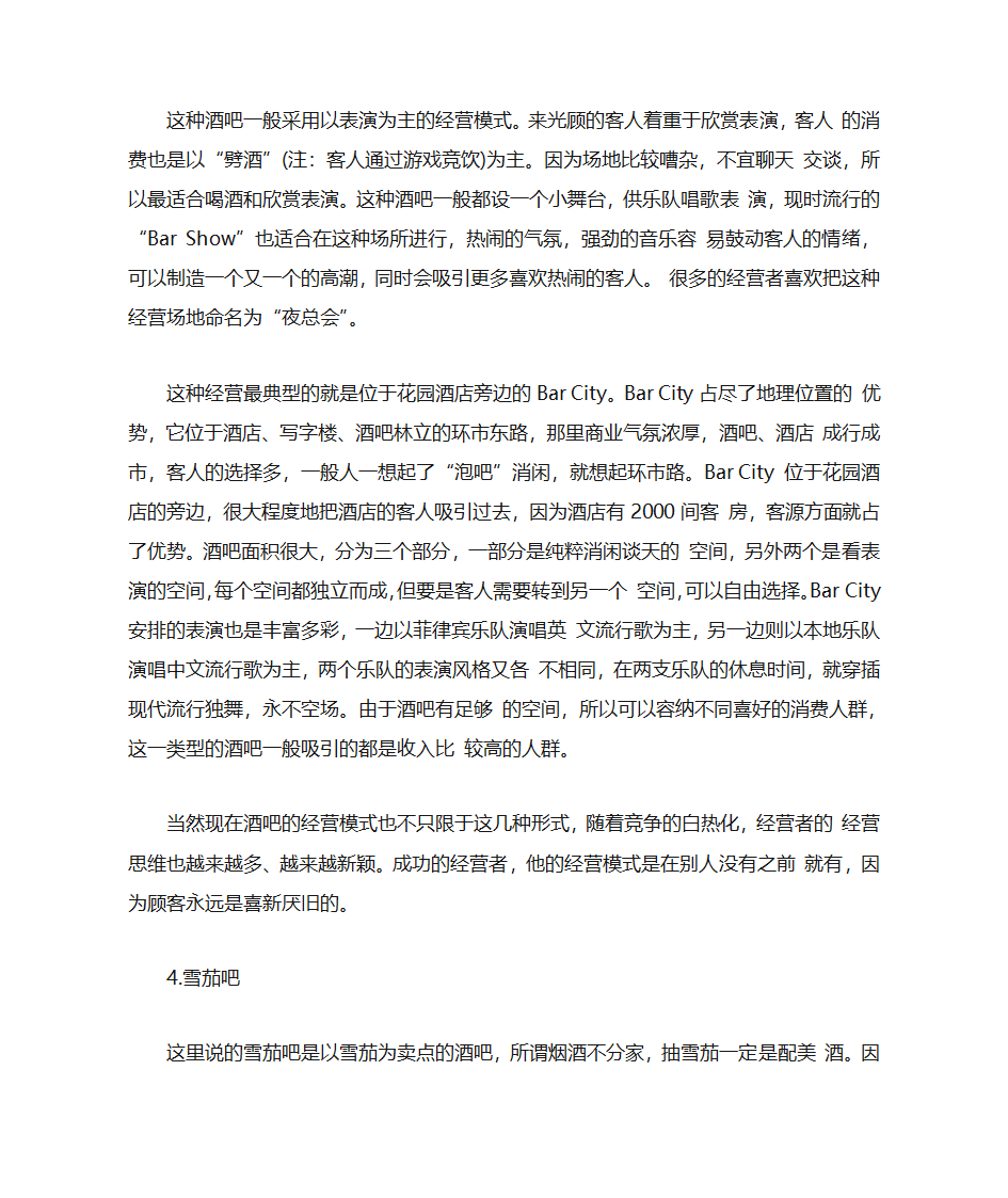 酒吧经营模式分析第8页