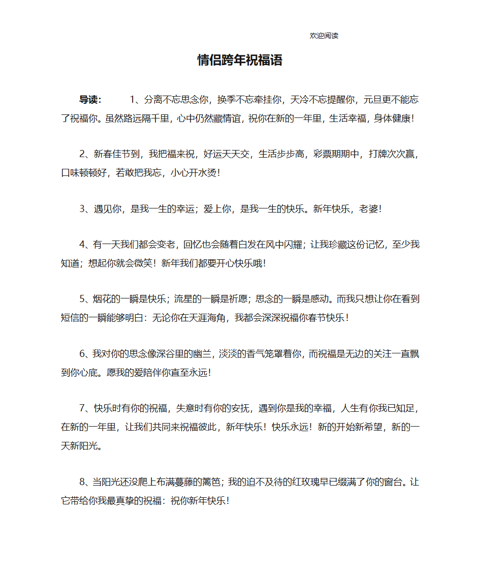 情侣跨年祝福语第1页