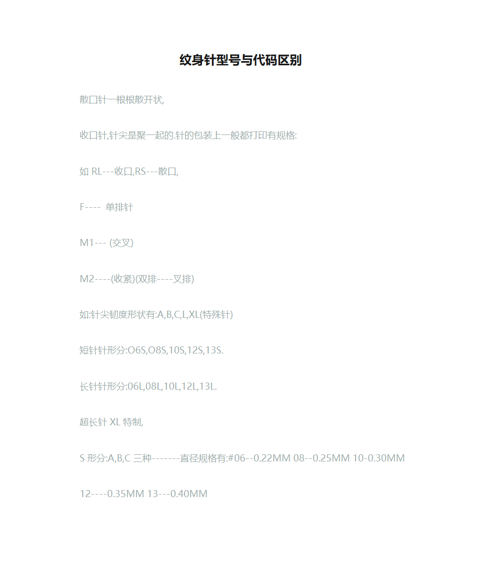 纹身针型号与代码区别第1页